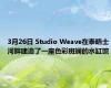 3月26日 Studio Weave在泰晤士河畔建造了一座色彩斑斓的水缸馆