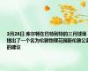 3月26日 库尔顿在巴特利特的三月球场提出了一个名为伦敦物理花园新伦敦公墓的建议