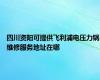 四川资阳可提供飞利浦电压力锅维修服务地址在哪