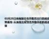 03月25日淮南前往克孜勒苏出行防疫政策查询-从淮南出发到克孜勒苏的防疫政策