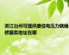 浙江台州可提供康佳电压力锅维修服务地址在哪