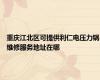 重庆江北区可提供利仁电压力锅维修服务地址在哪
