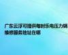 广东云浮可提供每时乐电压力锅维修服务地址在哪