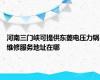 河南三门峡可提供东菱电压力锅维修服务地址在哪