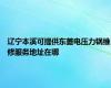 辽宁本溪可提供东菱电压力锅维修服务地址在哪