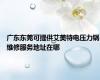 广东东莞可提供艾美特电压力锅维修服务地址在哪