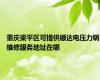 重庆梁平区可提供顺达电压力锅维修服务地址在哪
