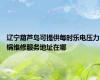 辽宁葫芦岛可提供每时乐电压力锅维修服务地址在哪