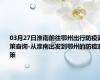 03月27日淮南前往鄂州出行防疫政策查询-从淮南出发到鄂州的防疫政策