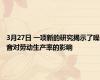 3月27日 一项新的研究揭示了噪音对劳动生产率的影响