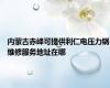 内蒙古赤峰可提供利仁电压力锅维修服务地址在哪