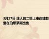 3月27日 迷人的二级上市改建教堂在伯恩茅斯出售