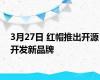 3月27日 红帽推出开源开发新品牌