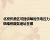 北京怀柔区可提供每时乐电压力锅维修服务地址在哪