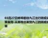 03月27日蚌埠前往九江出行防疫政策查询-从蚌埠出发到九江的防疫政策