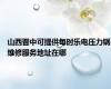 山西晋中可提供每时乐电压力锅维修服务地址在哪