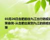 03月26日合肥前往九江出行防疫政策查询-从合肥出发到九江的防疫政策