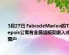 3月27日 FabredeMarien的Tirepois公寓有金属墙板和嵌入式窗户