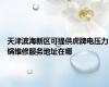 天津滨海新区可提供虎牌电压力锅维修服务地址在哪