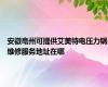 安徽亳州可提供艾美特电压力锅维修服务地址在哪