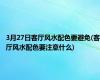 3月27日客厅风水配色要避免(客厅风水配色要注意什么)