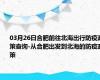 03月26日合肥前往北海出行防疫政策查询-从合肥出发到北海的防疫政策