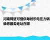河南鹤壁可提供每时乐电压力锅维修服务地址在哪