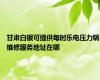 甘肃白银可提供每时乐电压力锅维修服务地址在哪
