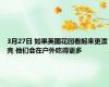 3月27日 如果英国花园看起来更漂亮 他们会在户外吃得更多