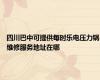 四川巴中可提供每时乐电压力锅维修服务地址在哪