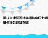 重庆江津区可提供振能电压力锅维修服务地址在哪