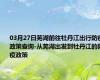 03月27日芜湖前往牡丹江出行防疫政策查询-从芜湖出发到牡丹江的防疫政策
