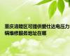 重庆涪陵区可提供爱仕达电压力锅维修服务地址在哪