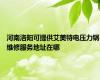 河南洛阳可提供艾美特电压力锅维修服务地址在哪