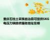 重庆石柱土家族自治县可提供SKG电压力锅维修服务地址在哪