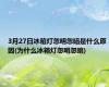 3月27日冰箱灯忽明忽暗是什么原因(为什么冰箱灯忽明忽暗)