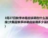 3月27日秋季冰箱应该调在什么温度(大概是秋季冰箱应该调多少温度)