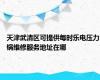 天津武清区可提供每时乐电压力锅维修服务地址在哪