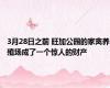 3月28日之前 旺加公园的家禽养殖场成了一个惊人的财产