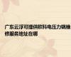 广东云浮可提供欧科电压力锅维修服务地址在哪