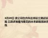3月28日 该公司在内华达州设立测试设施 以追求埃隆马斯克的未来超级高铁系统
