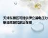 天津东丽区可提供伊立浦电压力锅维修服务地址在哪