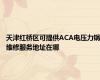 天津红桥区可提供ACA电压力锅维修服务地址在哪
