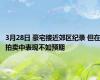3月28日 豪宅接近郊区纪录 但在拍卖中表现不如预期