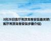 3月28日客厅吊顶龙骨安装最关键(客厅吊顶龙骨安装步骤介绍)