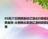 03月27日铜陵前往辽源出行防疫政策查询-从铜陵出发到辽源的防疫政策