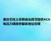 重庆石柱土家族自治县可提供ACA电压力锅维修服务地址在哪