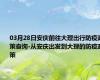 03月28日安庆前往大理出行防疫政策查询-从安庆出发到大理的防疫政策