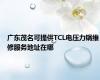 广东茂名可提供TCL电压力锅维修服务地址在哪
