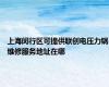 上海闵行区可提供联创电压力锅维修服务地址在哪